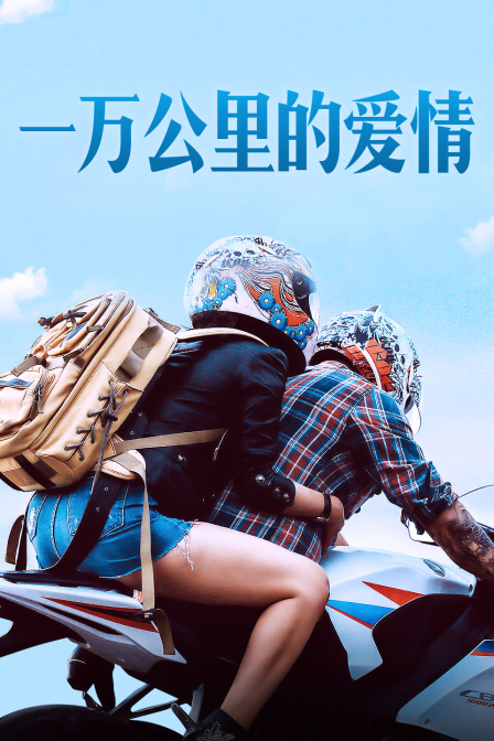 一万公里的爱情封面图