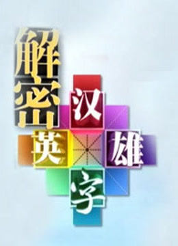 解密汉字英雄封面图