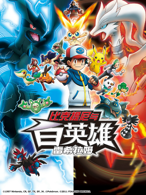 精灵宝可梦 剧场版14 白：比克提尼与白英雄 雷希拉姆封面图