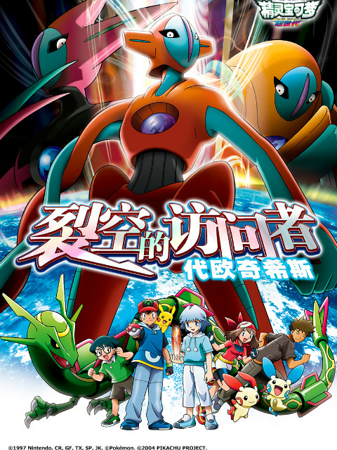 精灵宝可梦 剧场版7：裂空的访问者代欧奇希斯封面图