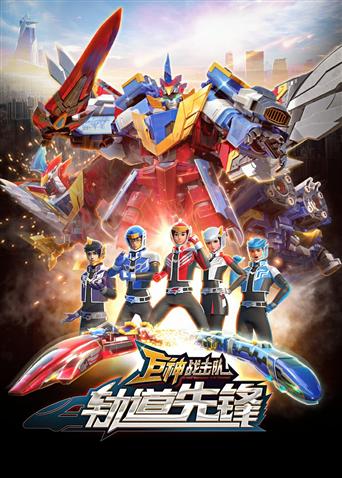 巨神战击队之轨道先锋 上部封面图