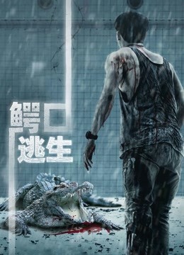 鳄口逃生封面图