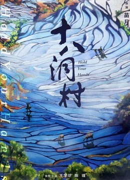 十八洞村封面图