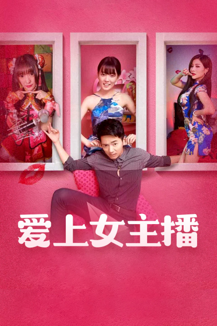 爱上女主播封面图