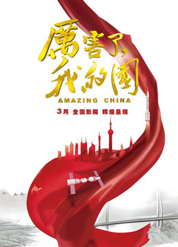 厉害了，我的国封面图