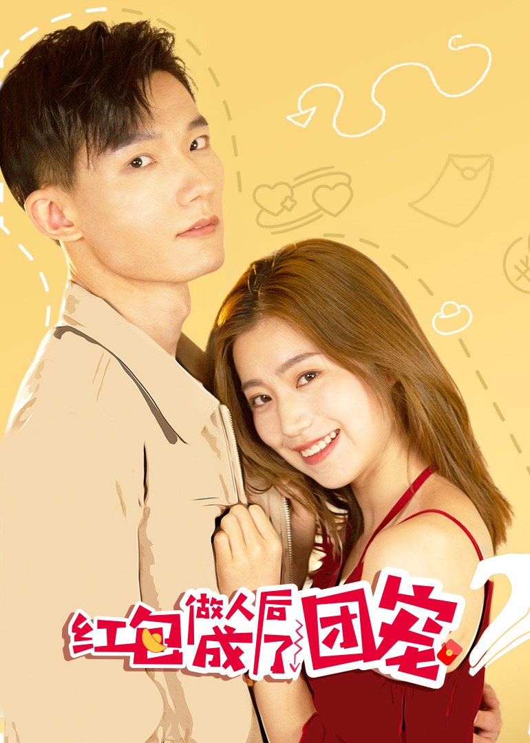 红包做人后成了团宠封面图