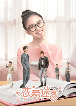 恋爱迷宫第一季封面图