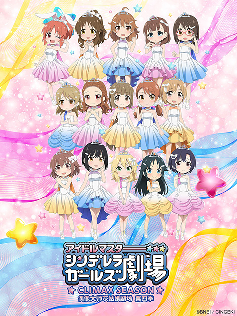 偶像大师灰姑娘剧场 第四季（TV版）封面图