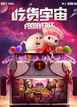 吃货宇宙封面图
