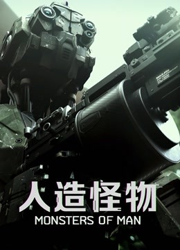 人造怪物（普通话）封面图