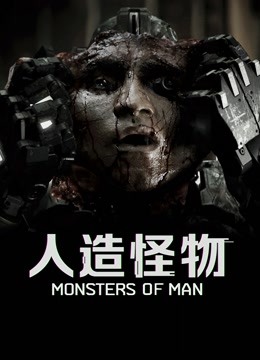 人造怪物封面图