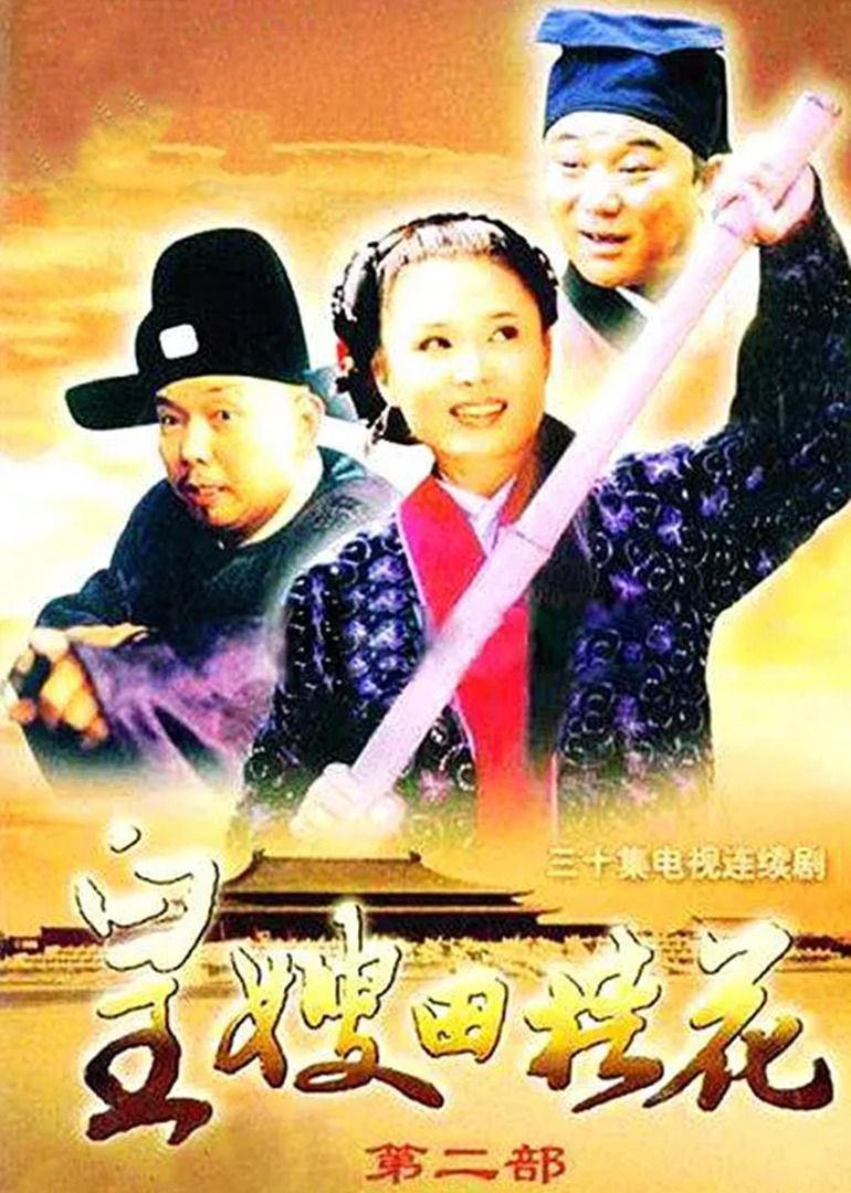 皇嫂田桂花2封面图