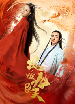 凤唳九天之焰赤篇封面图