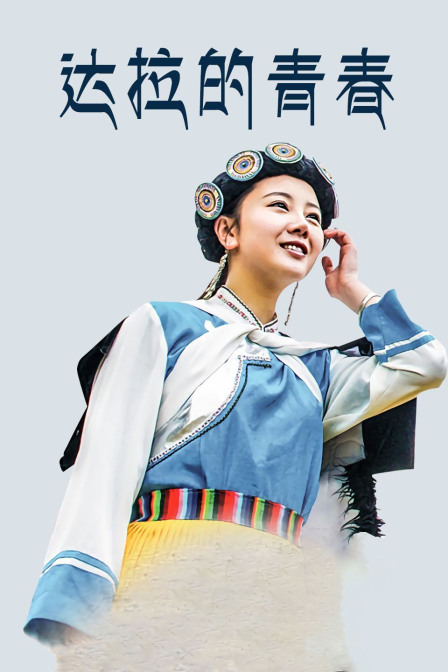 达拉的青春封面图