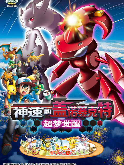 精灵宝可梦 剧场版16：神速的盖诺赛克特 超梦觉醒封面图