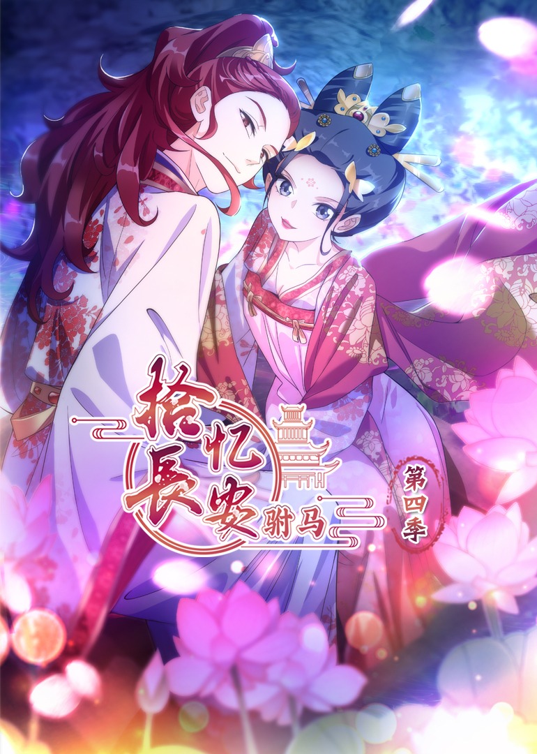 拾忆长安驸马 第四季·动态漫封面图