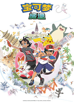 宝可梦旅途封面图