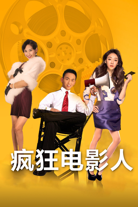 疯狂电影人封面图