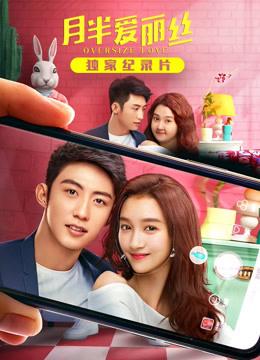 月半爱丽丝 · 独家纪录片（上）封面图
