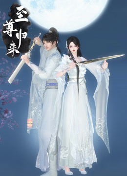 至尊归来封面图