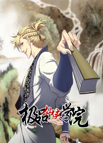 极品仙侠学院封面图