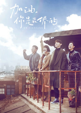 加油，你是最棒的DVD版封面图