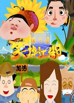 笑掉江湖 第一季封面图