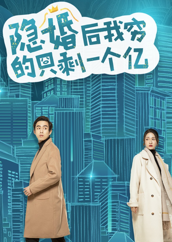隐婚后我穷的只剩一个亿封面图