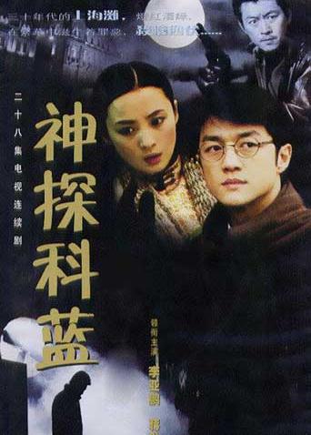 神探科蓝封面图