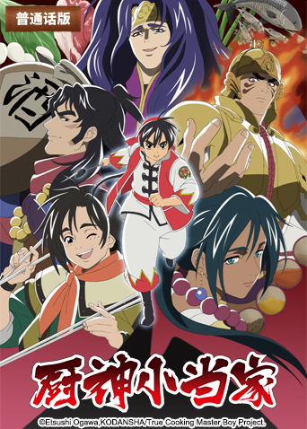 厨神小当家 第二季（普通话）封面图