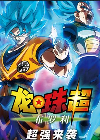 龙珠超：布罗利封面图