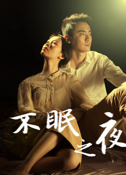 不眠之夜（2020）封面图