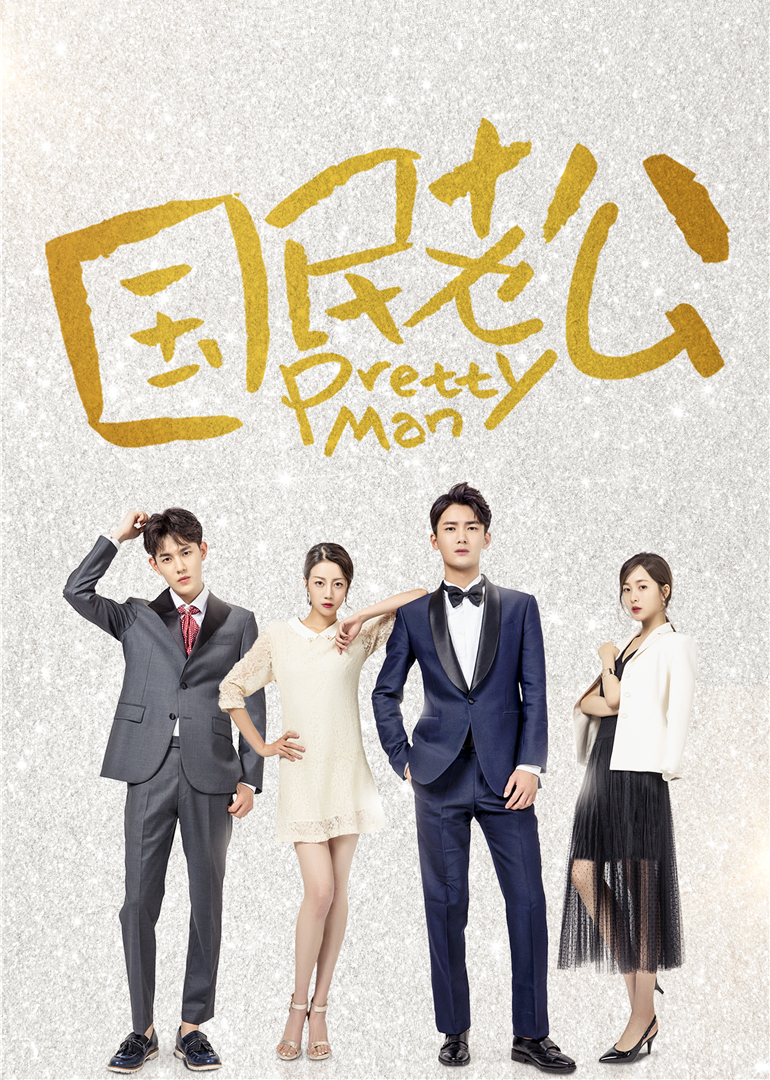 国民老公封面图