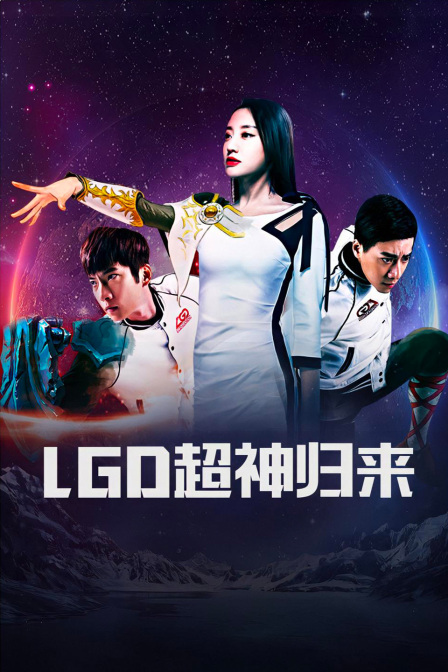 LGD超神归来封面图