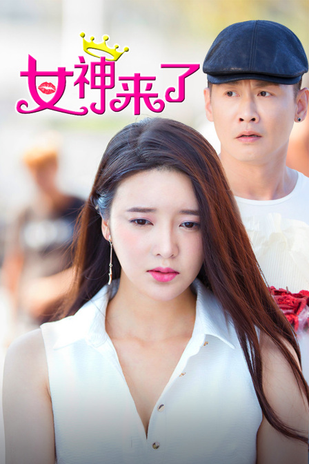 女神来了封面图