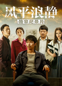 风平浪静·独家纪录片（上）封面图