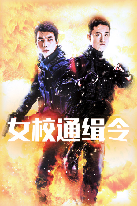 女校通缉令封面图