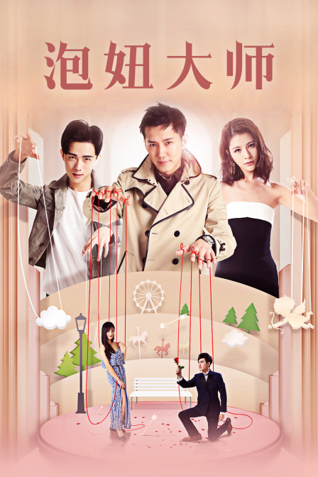 泡妞大师封面图