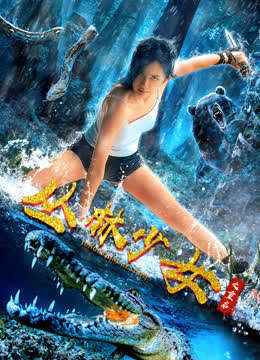 丛林少女之重启封面图