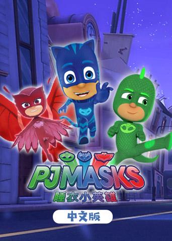 睡衣小英雄 第一季封面图