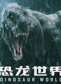 恐龙世界封面图