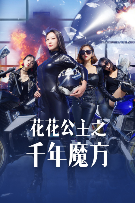 花花公主之千年魔方封面图