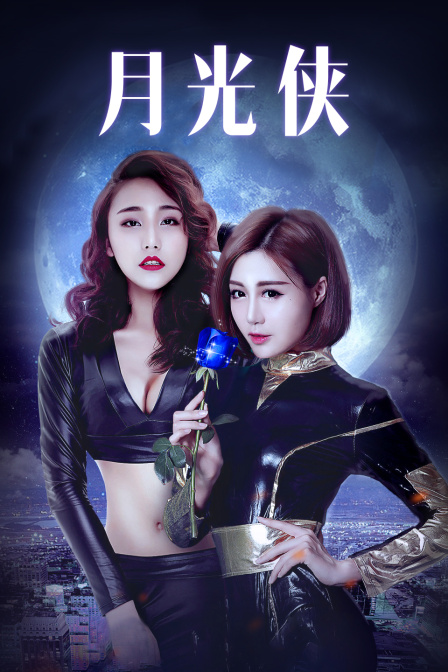 月光侠封面图