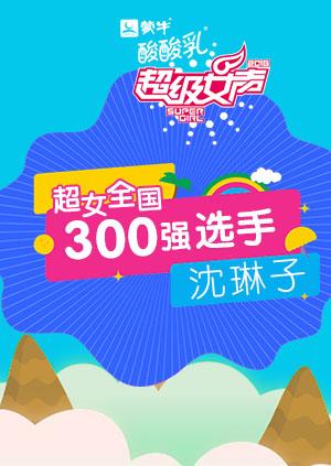 超级女声全国300强选手：沈琳子封面图