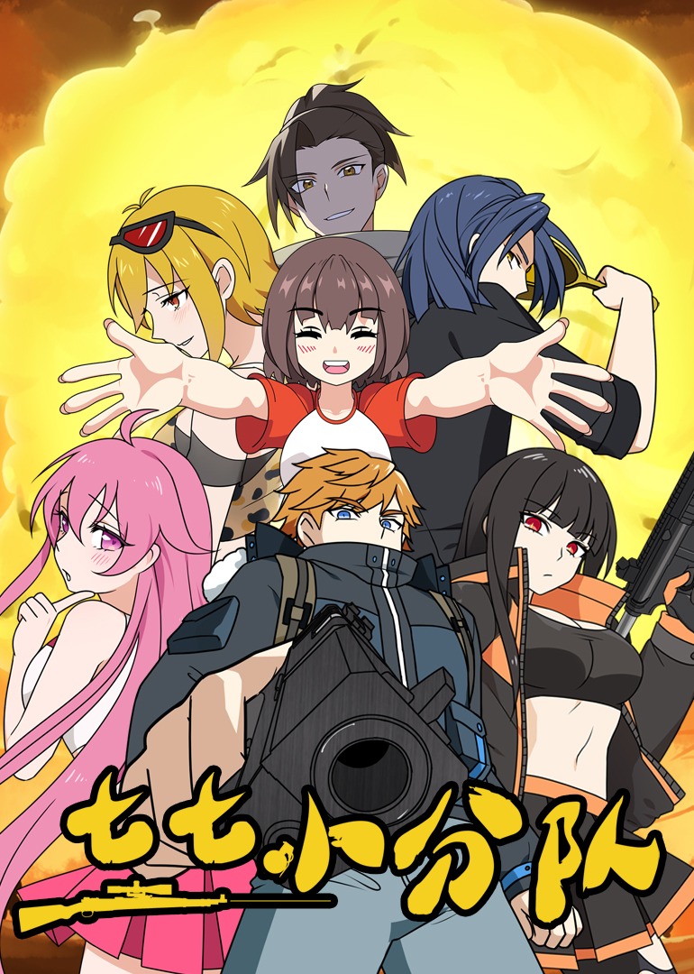 七七小分队封面图