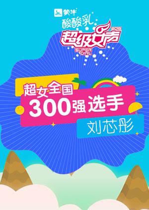 超级女声全国300强选手：刘芯彤封面图