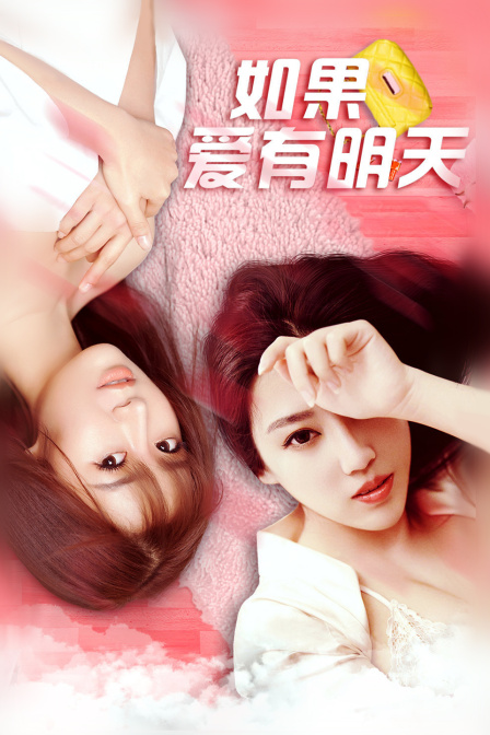 如果爱有明天封面图