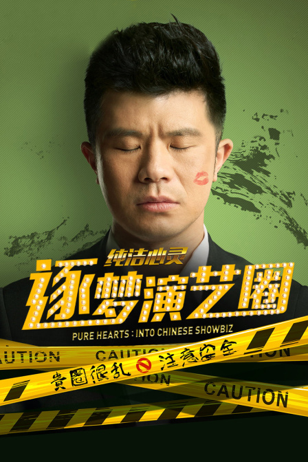 纯洁心灵·逐梦演艺圈封面图