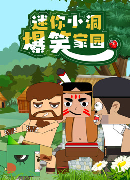 迷你小洞爆笑家园封面图