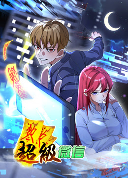 超级微信动态漫画封面图